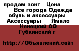 продам зонт › Цена ­ 10 000 - Все города Одежда, обувь и аксессуары » Аксессуары   . Ямало-Ненецкий АО,Губкинский г.